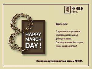 С международным женским днем!