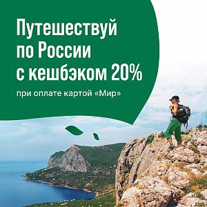 Получите кешбэк в размере 20% от цены проживания