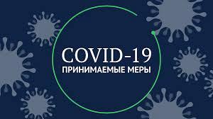 Меры по борьбе с коронавирусом